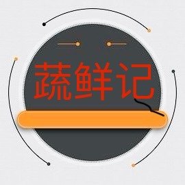 蔬鲜记特色蔬菜