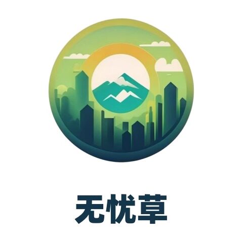 无忧草健康保健店