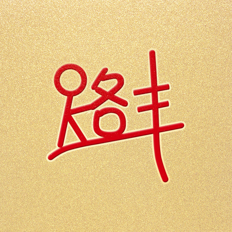 路行丰旗舰店