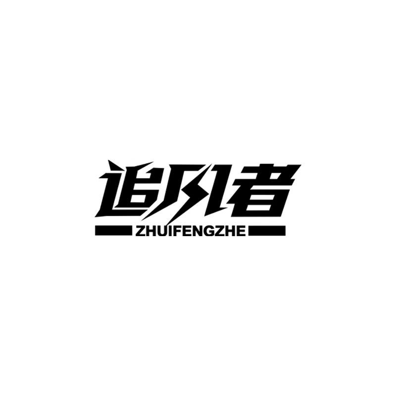 追风者旗舰店