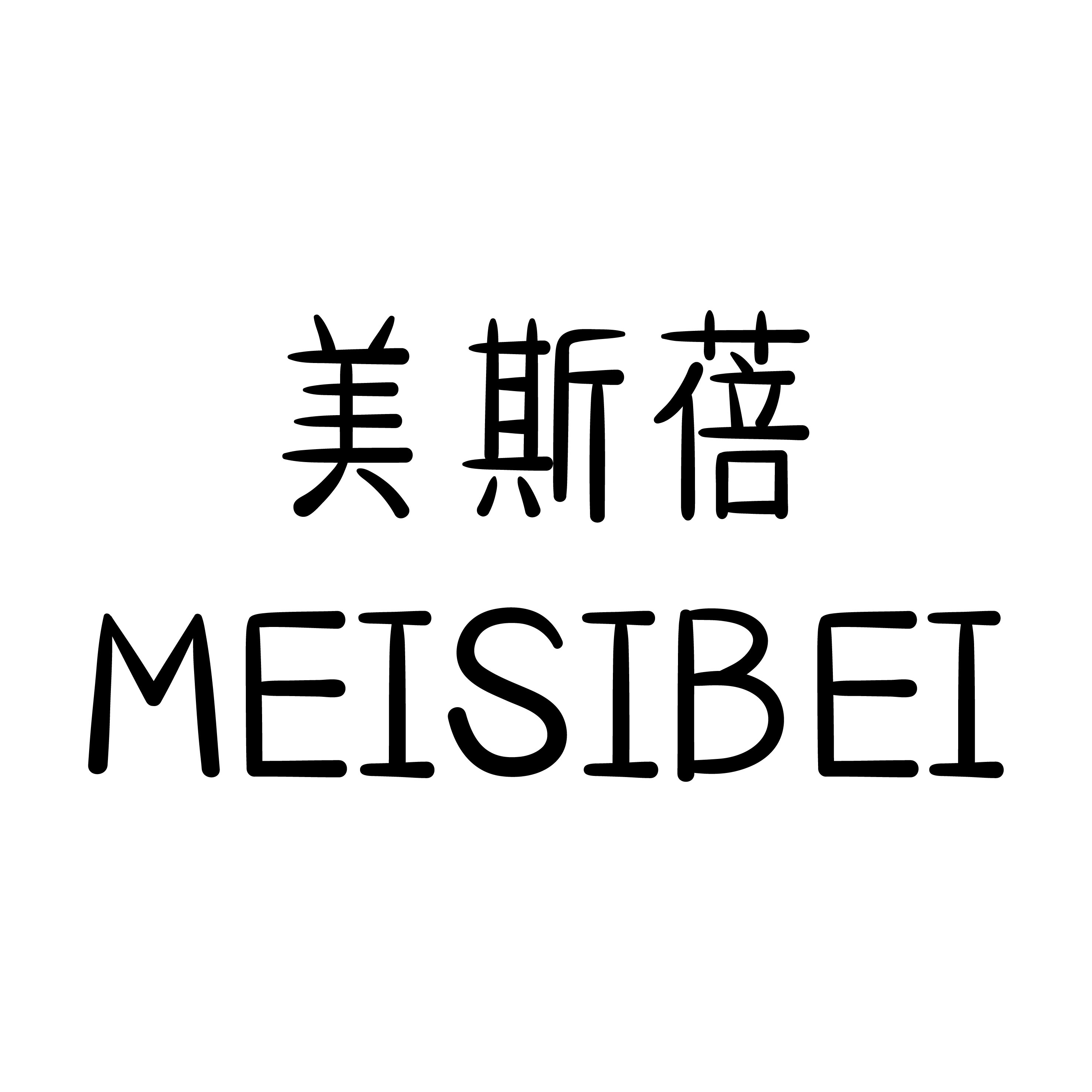 美斯蓓MEISIBEI企业店