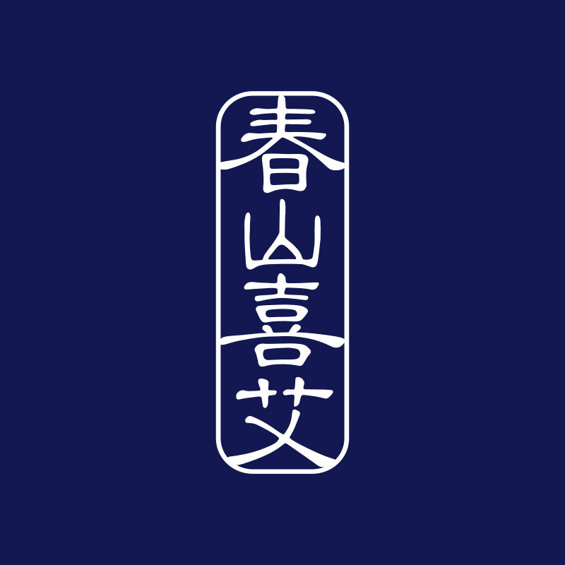 春山喜艾旗舰店