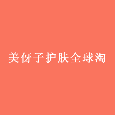 美伢子海淘店