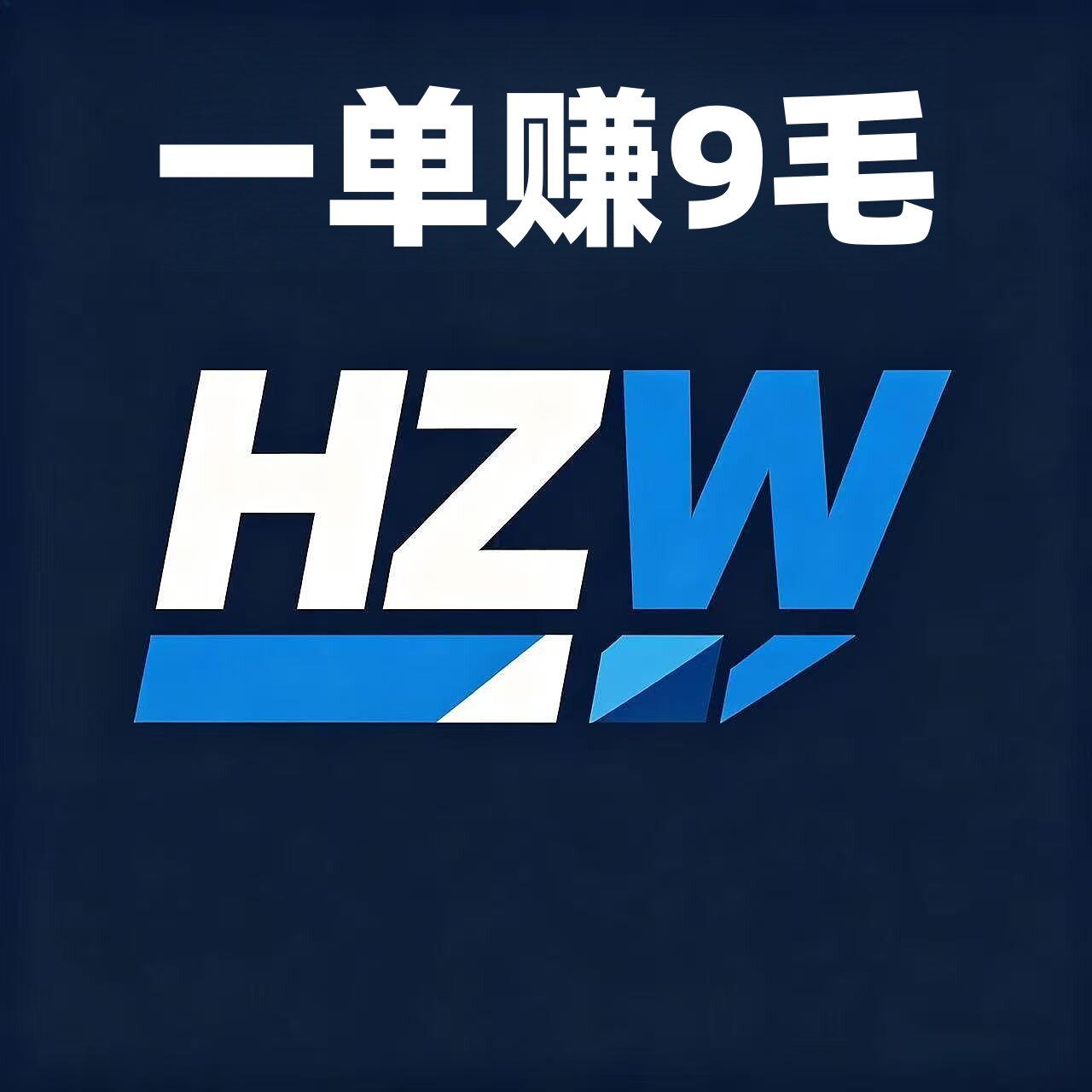 一单赚9毛 店铺LOGO