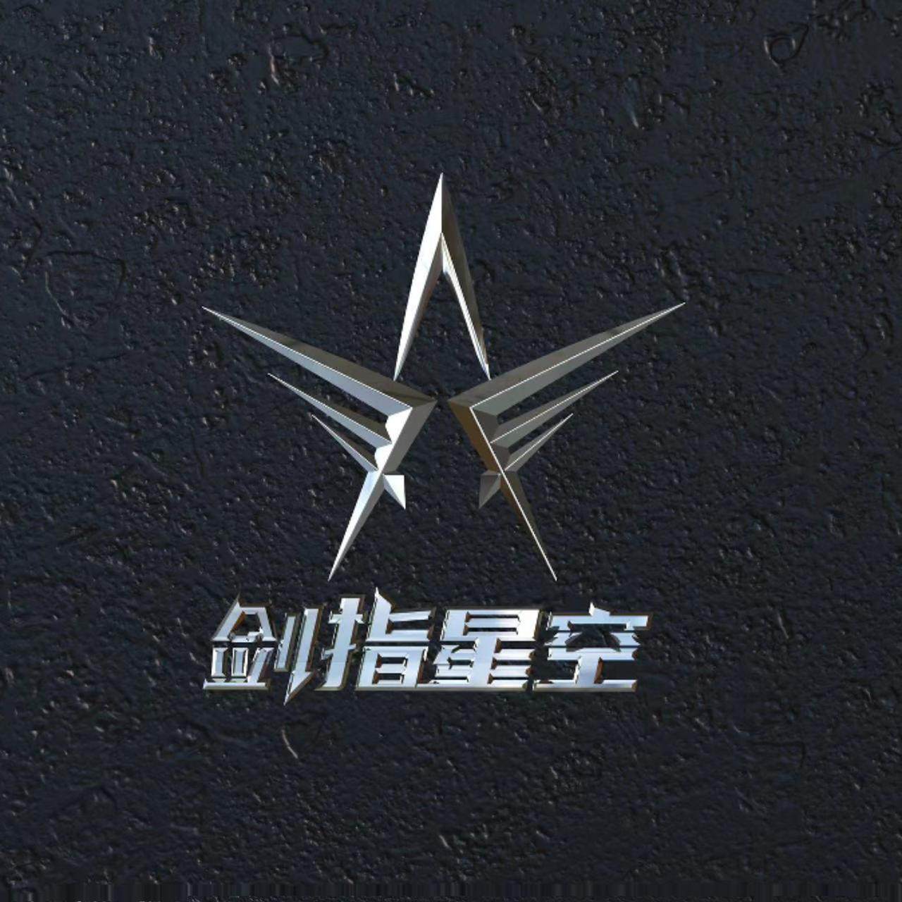 剑指星空旗舰店