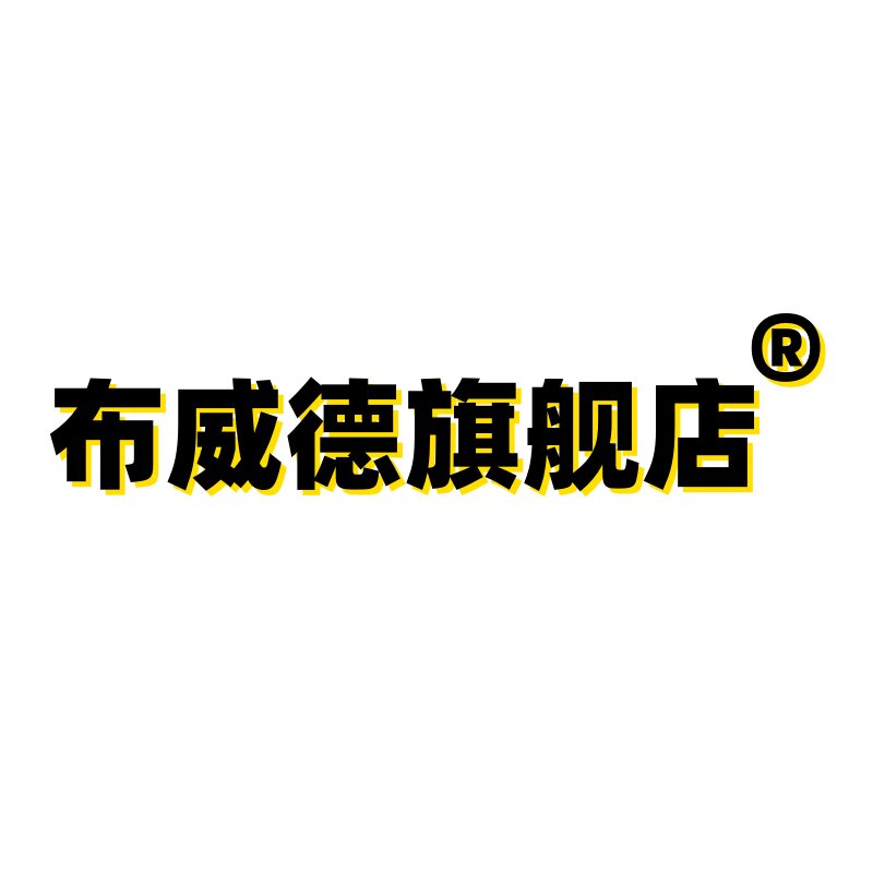 布威德旗舰店