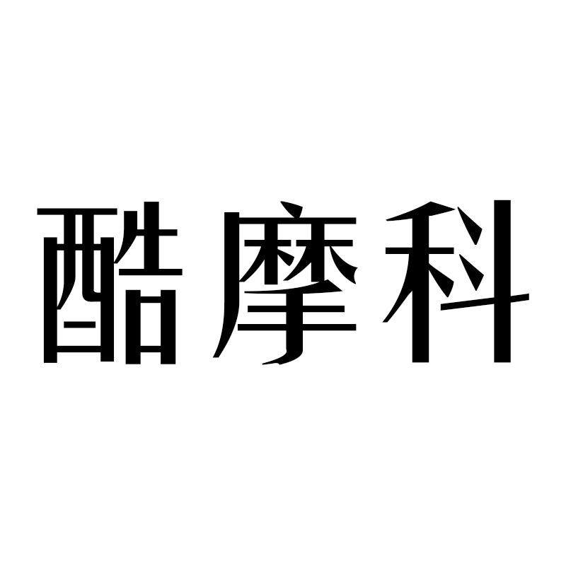 酷摩科企业店