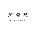 芮森纪原创服饰 店铺LOGO