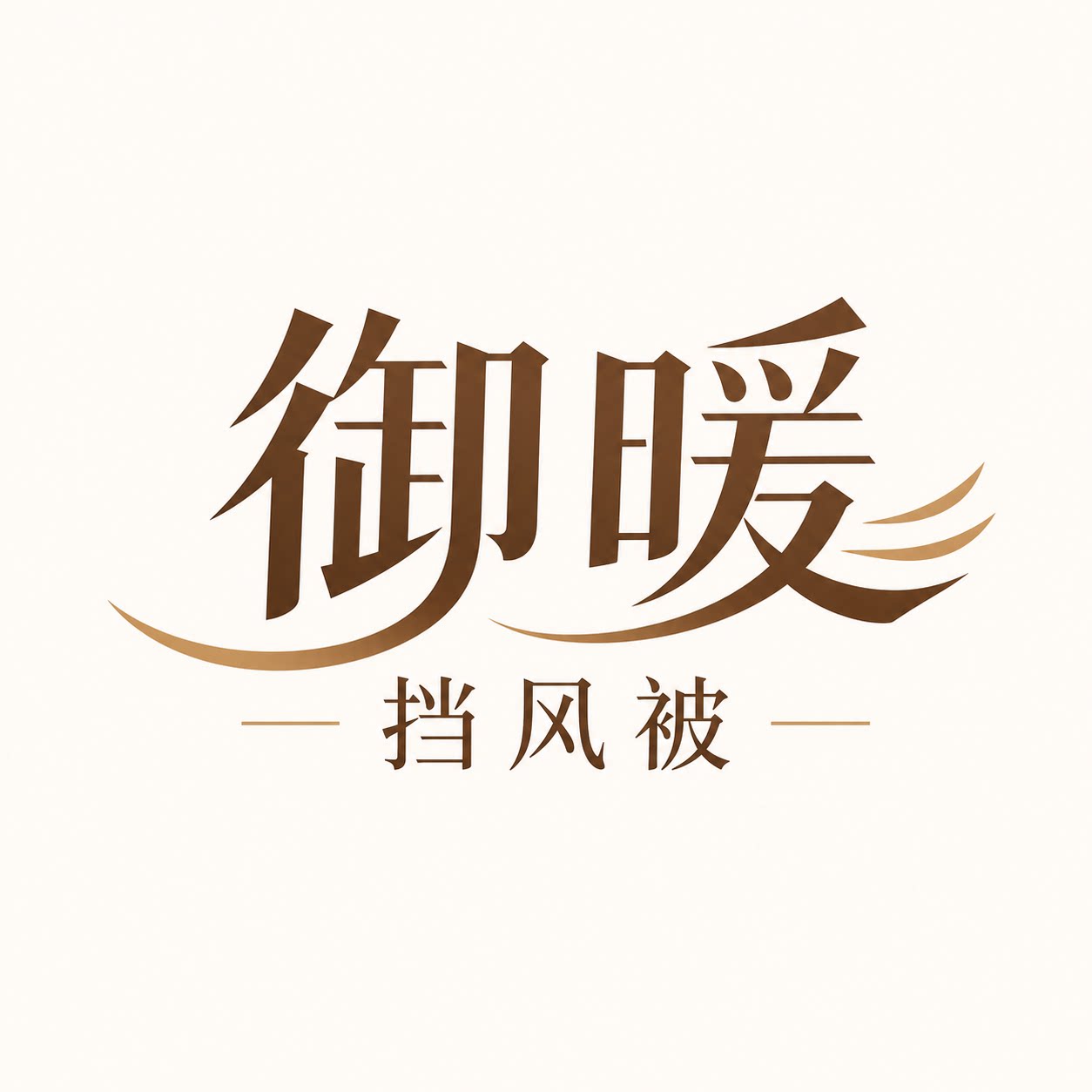 御暖挡风被企业店