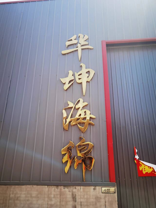 华坤海绵厂海绵定制