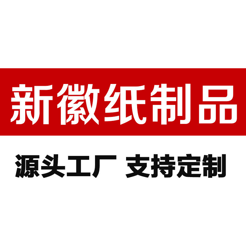 新徽纸制品企业店