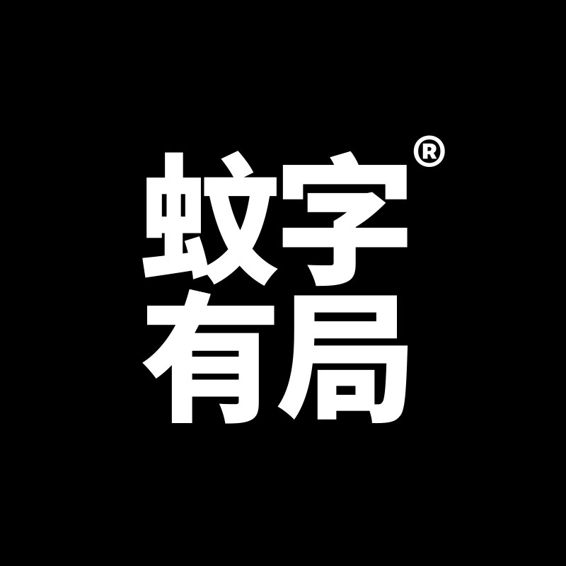 蚊字有局旗舰店