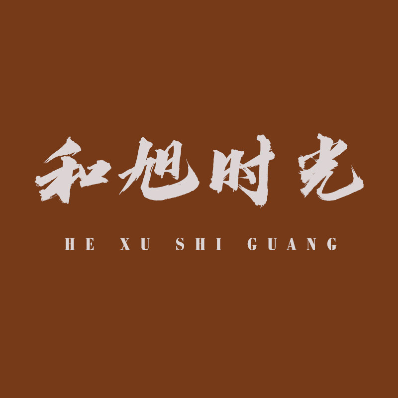 和旭时光喜品