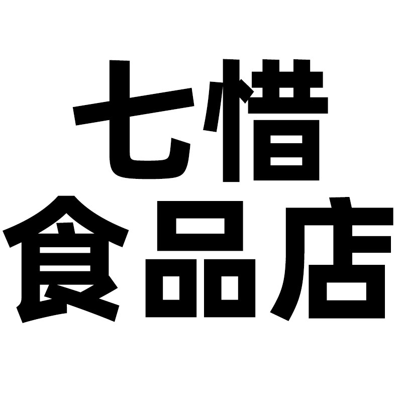 七惜食品店