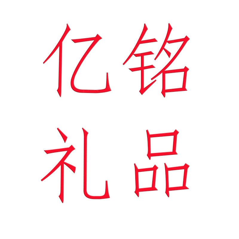 亿铭礼品