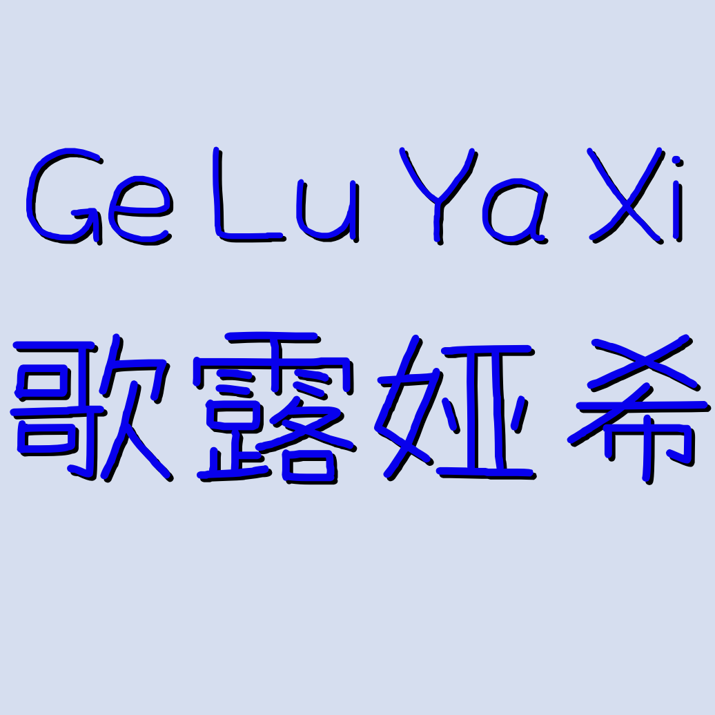 歌露娅希官方店