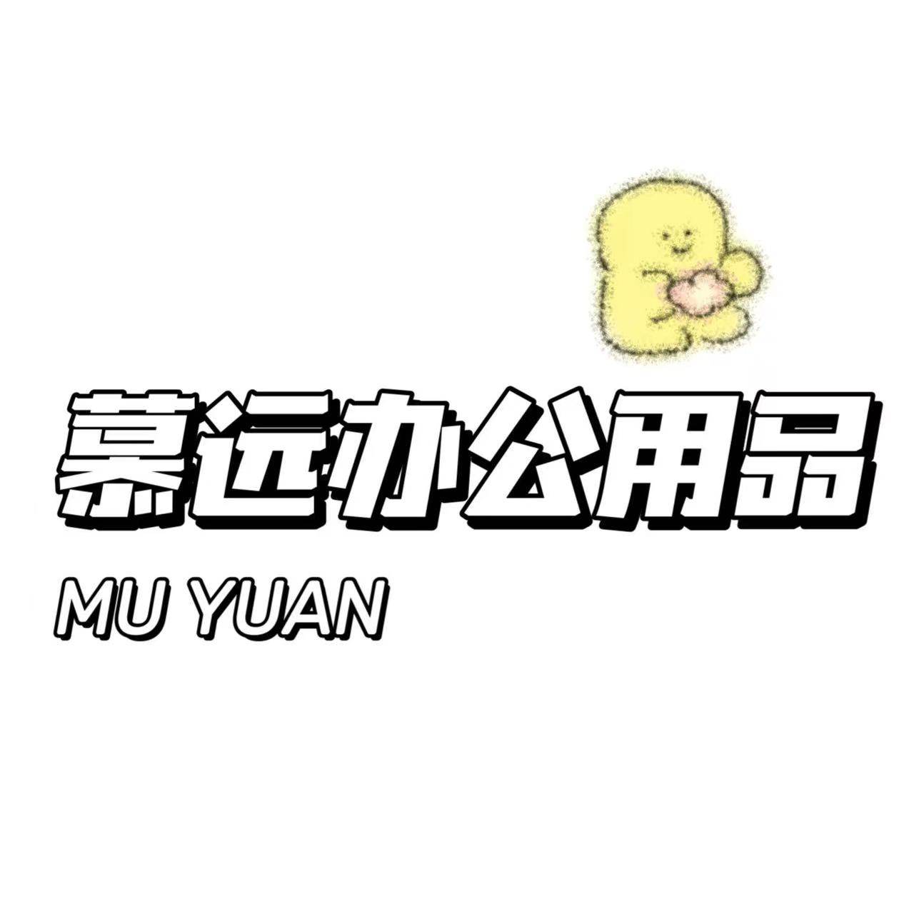 慕远办公用品专营店
