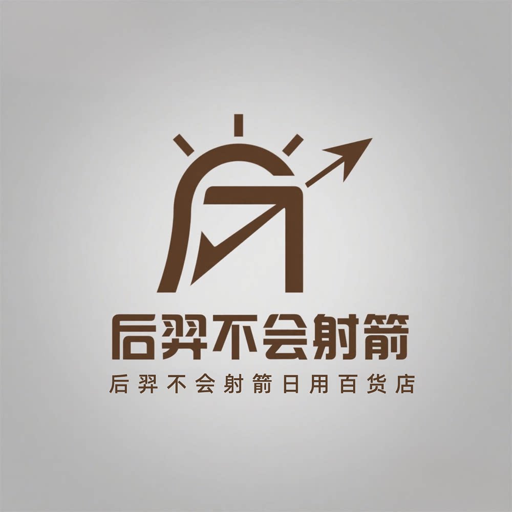 后羿不会射箭