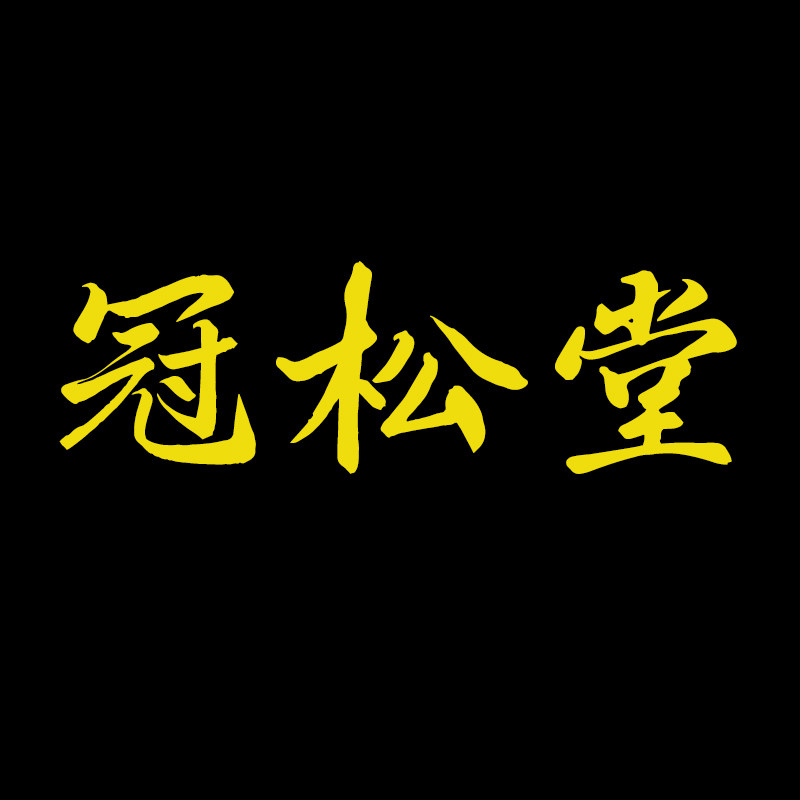 冠松堂旗舰店 店铺LOGO
