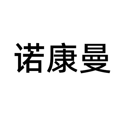 诺康曼旗舰店