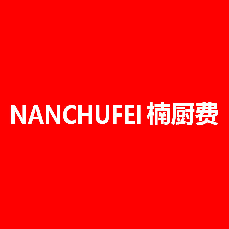 楠厨费品牌折扣店