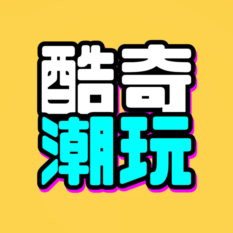 酷奇潮玩