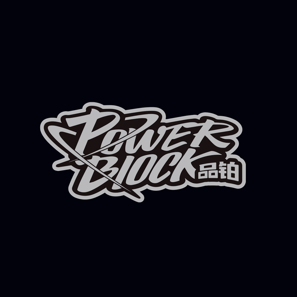 POWERBLOCK品铂车模