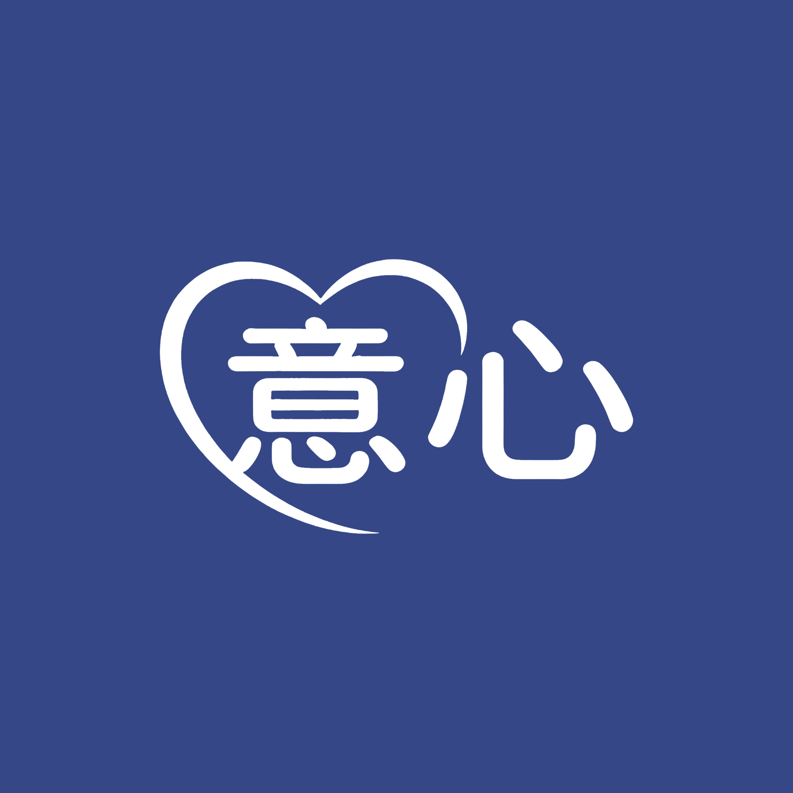 意心礼品定制 店铺LOGO