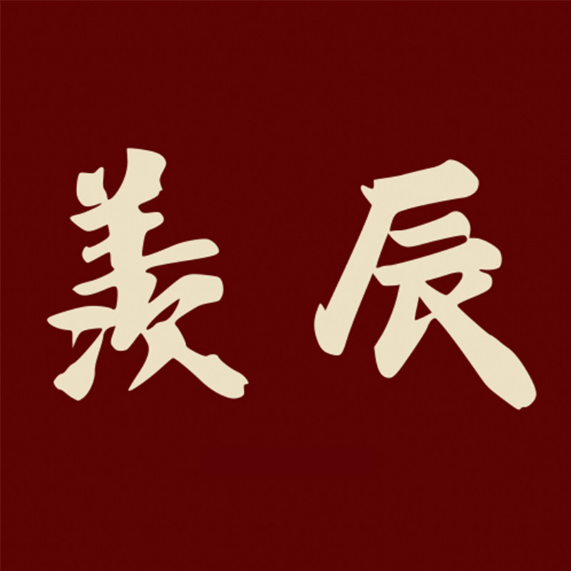 羡辰美妆睫毛店