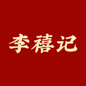 李禧记学雄旗舰店