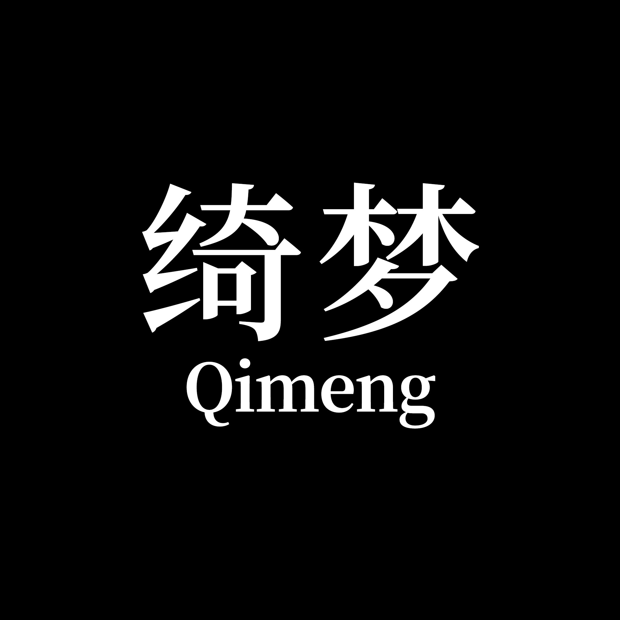 绮梦服装店 店铺LOGO