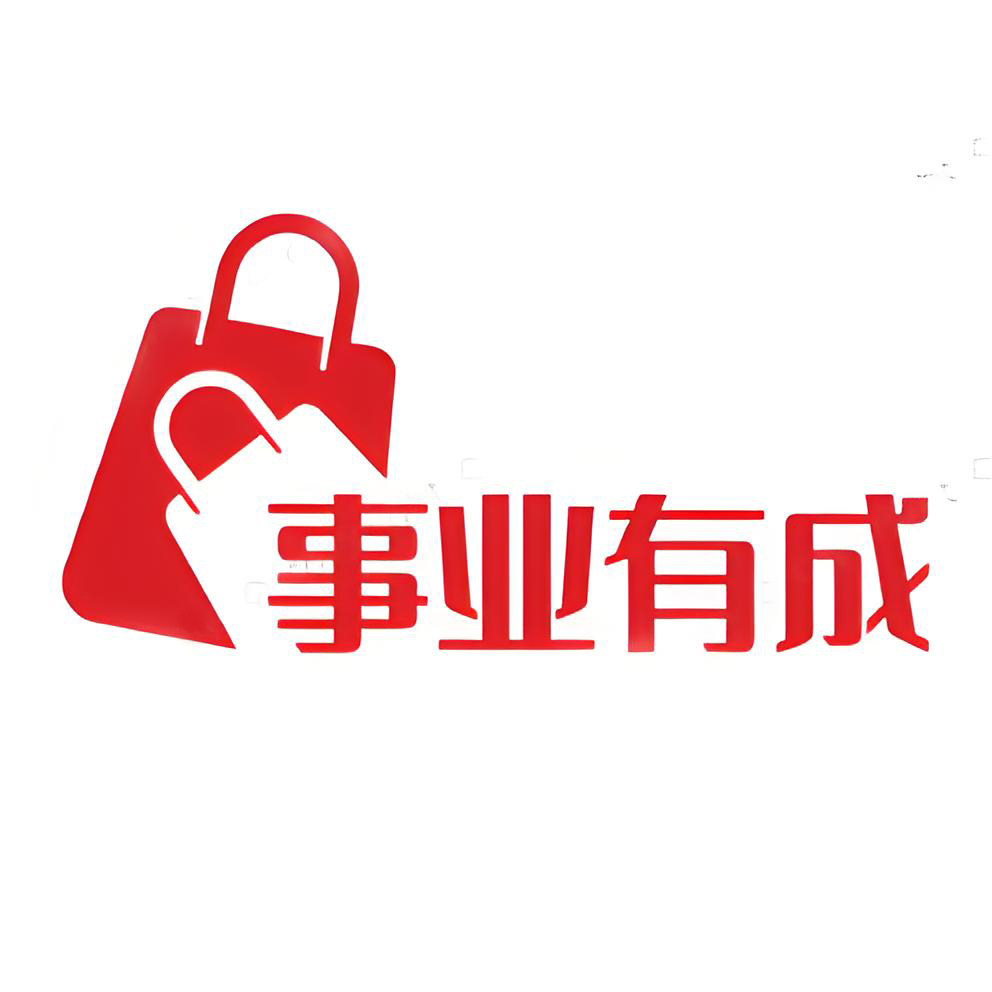 事业有成