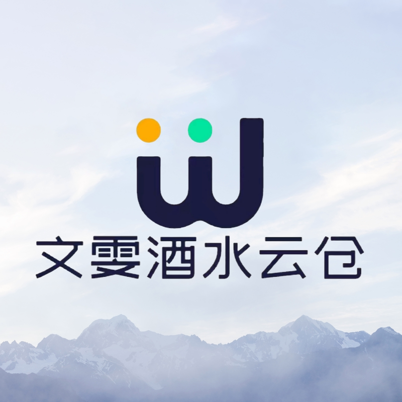 文雯酒水云仓