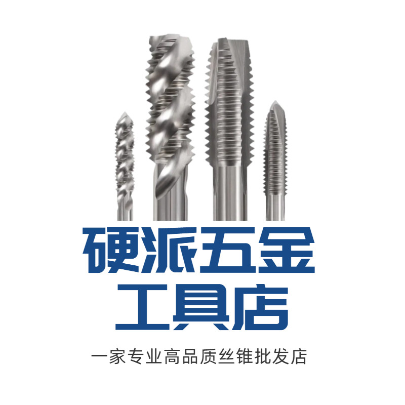 硬派五金工具店