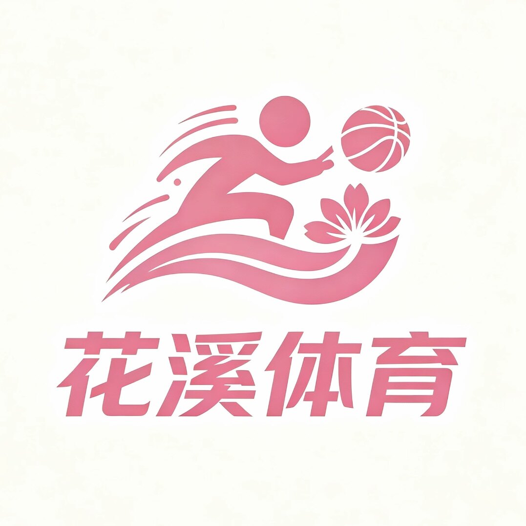 花溪体育