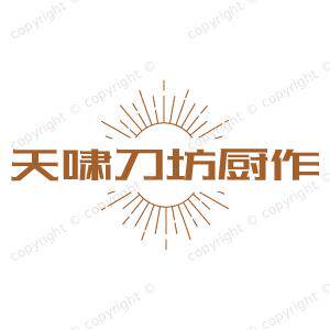 天啸刀坊厨作