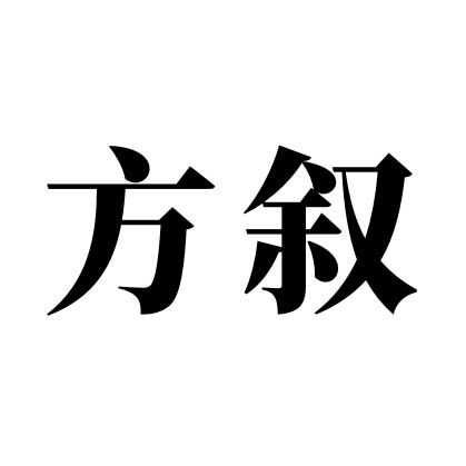 方叙园艺所