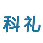 科礼旗舰店