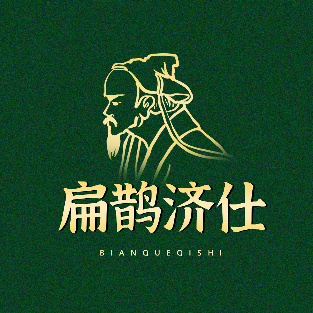 扁鹊济仕旗舰店