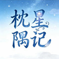 枕星隅记