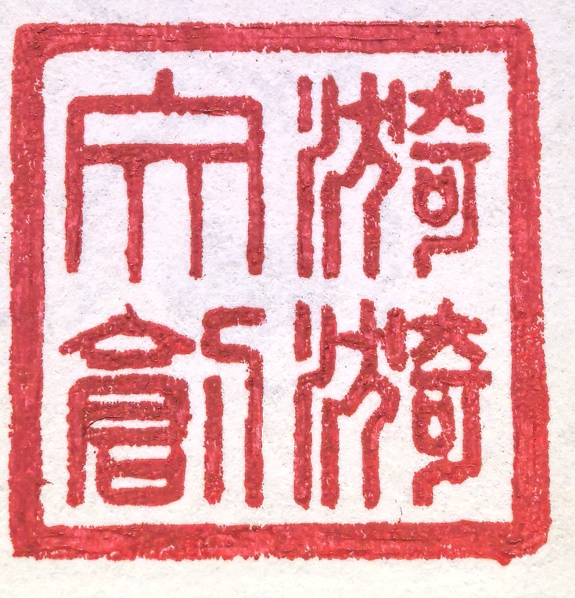 漪漪书法文创