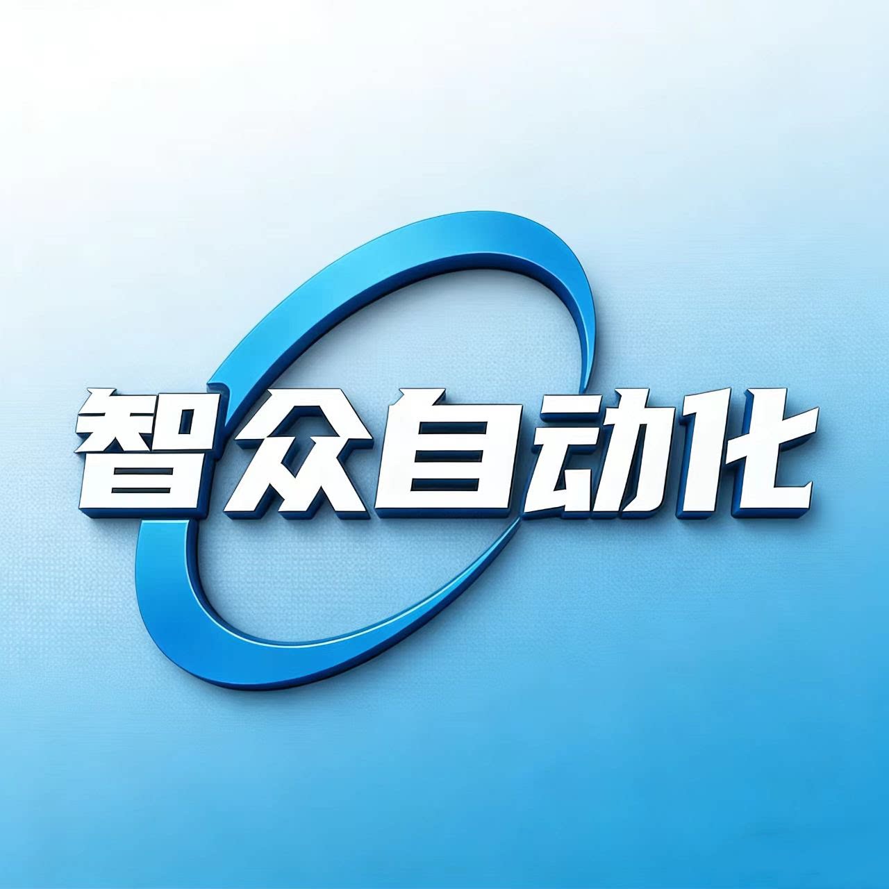 智众自动化 店铺LOGO