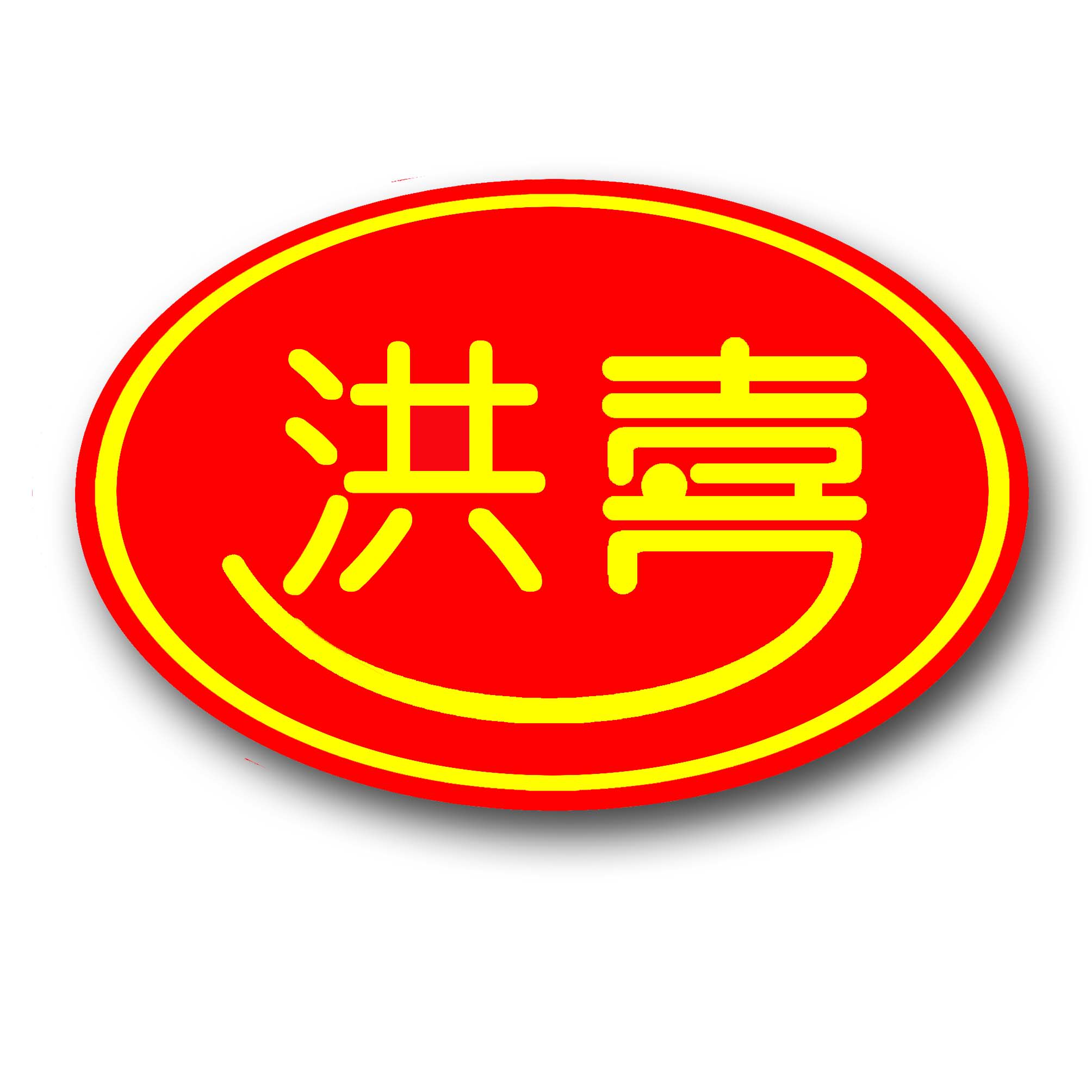 洪喜食品旗舰店