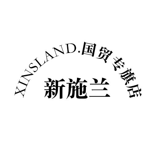 XINSLAND新施兰国贸专旗