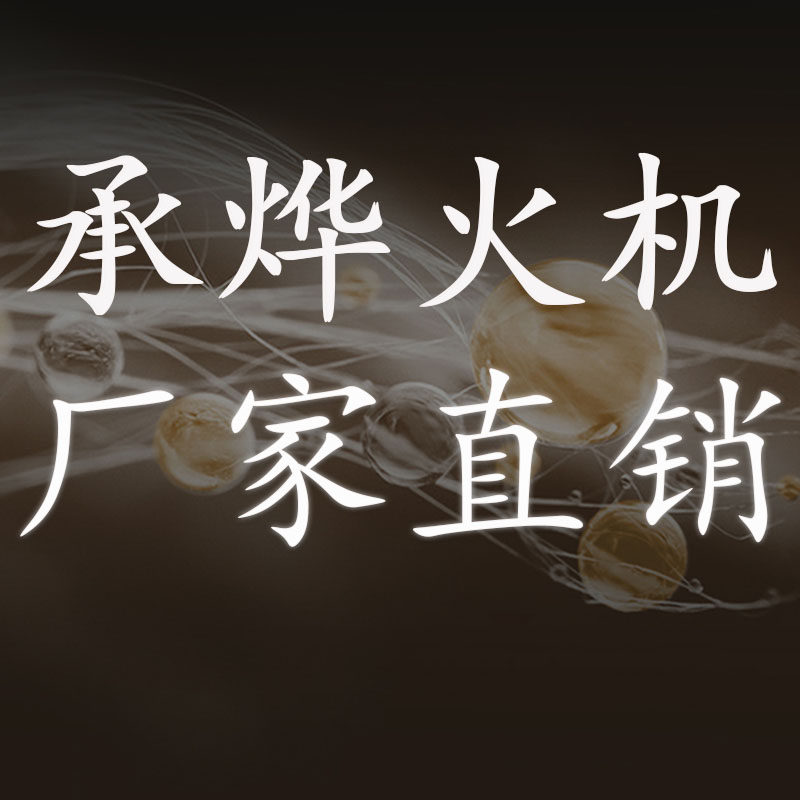 承烨火机  厂家直销  源头工厂
