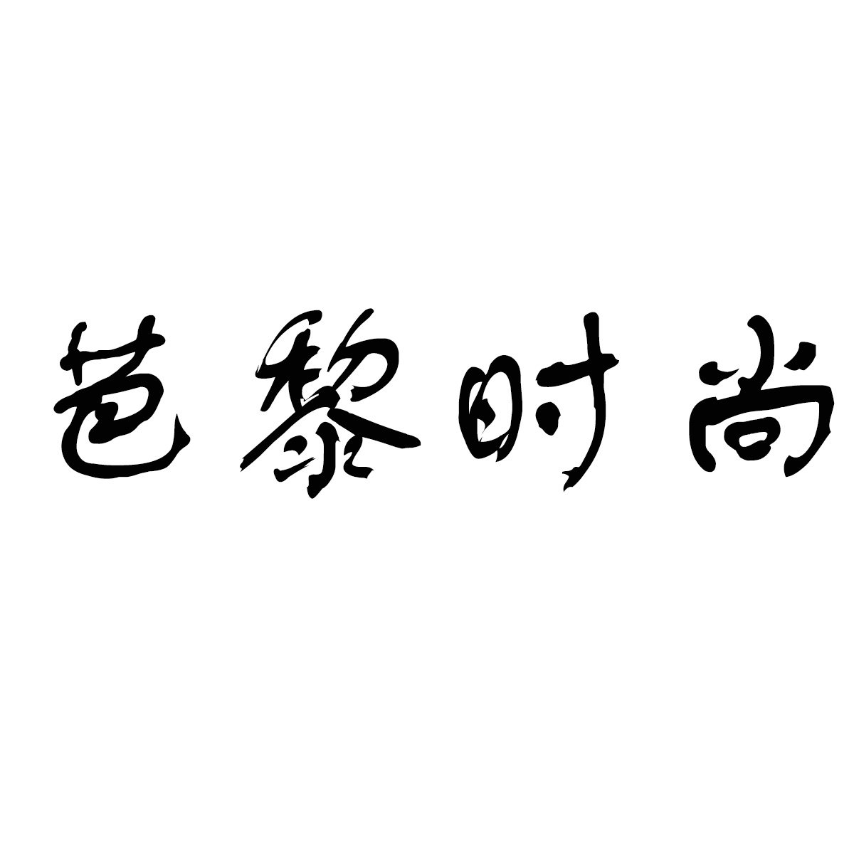 芭黎时尚女装