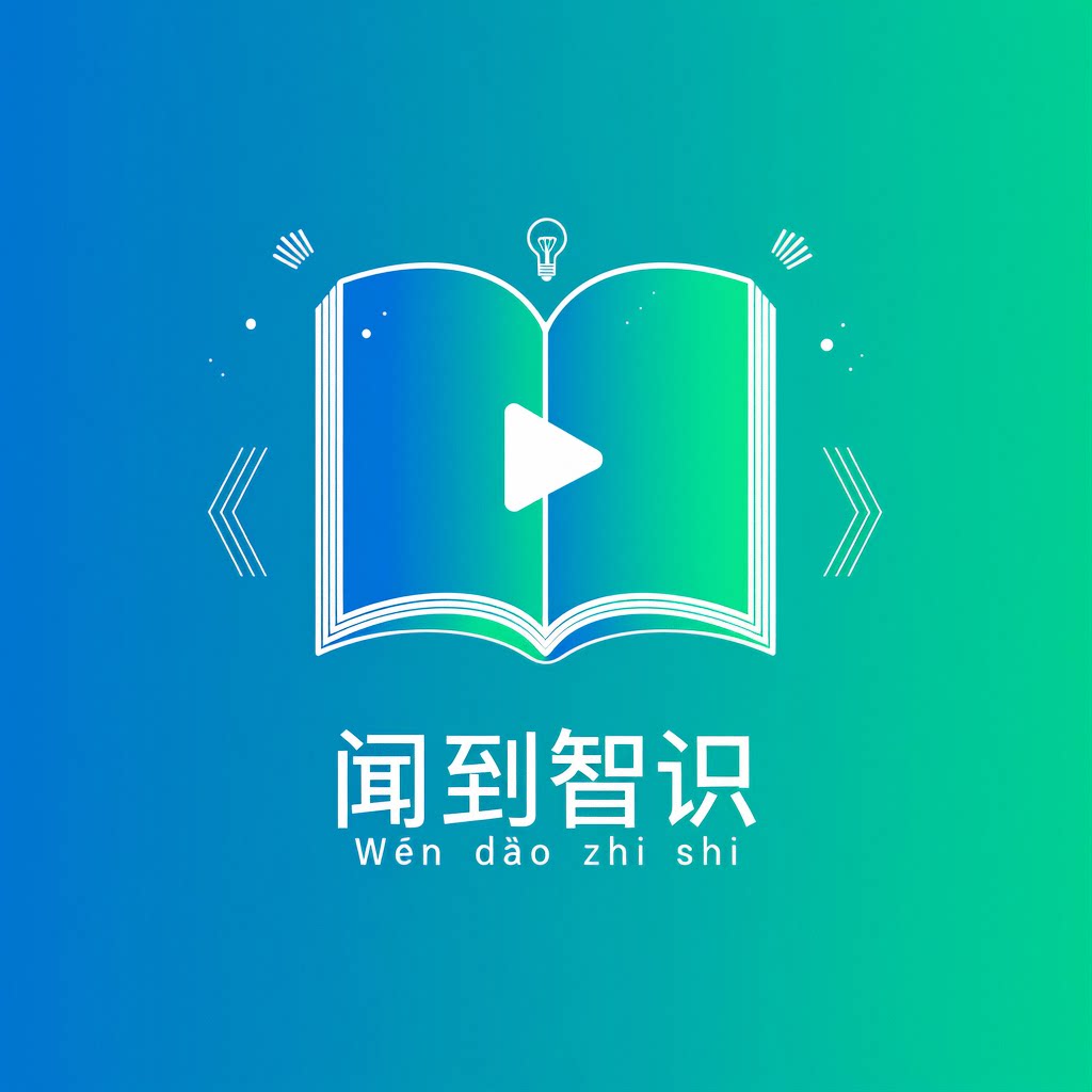 闻到智识