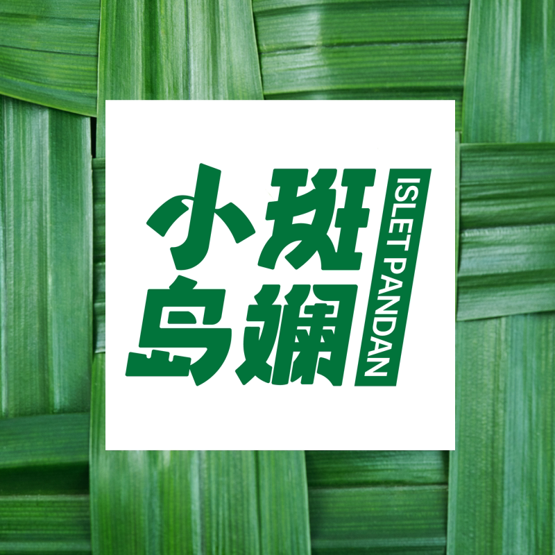 小岛斑斓ISLET PANDAN官方店