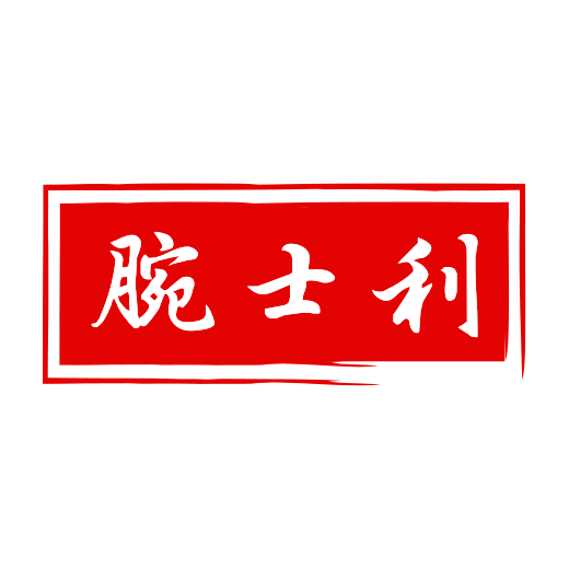 腕士利旗舰店