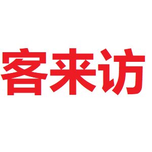 食客来访